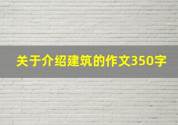 关于介绍建筑的作文350字