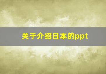 关于介绍日本的ppt