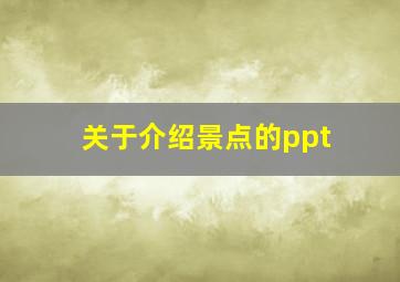 关于介绍景点的ppt