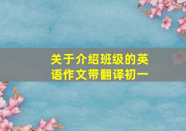 关于介绍班级的英语作文带翻译初一