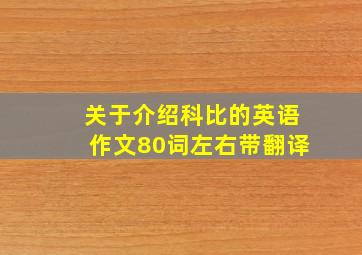 关于介绍科比的英语作文80词左右带翻译