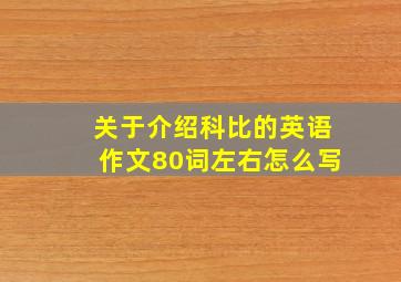 关于介绍科比的英语作文80词左右怎么写