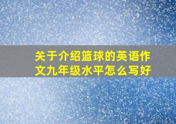 关于介绍篮球的英语作文九年级水平怎么写好