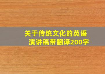 关于传统文化的英语演讲稿带翻译200字