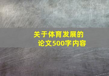 关于体育发展的论文500字内容