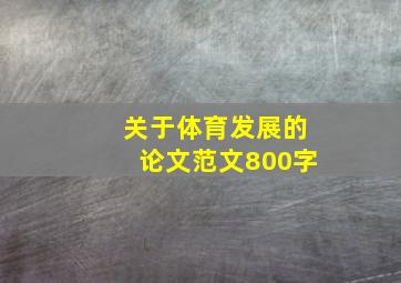 关于体育发展的论文范文800字