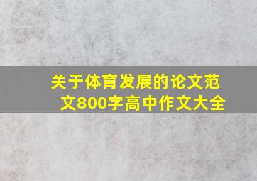 关于体育发展的论文范文800字高中作文大全