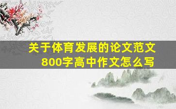 关于体育发展的论文范文800字高中作文怎么写