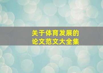 关于体育发展的论文范文大全集