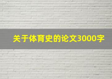 关于体育史的论文3000字