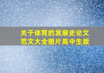 关于体育的发展史论文范文大全图片高中生版