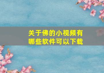 关于佛的小视频有哪些软件可以下载