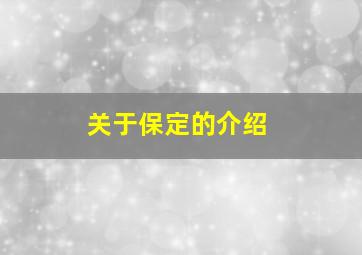 关于保定的介绍