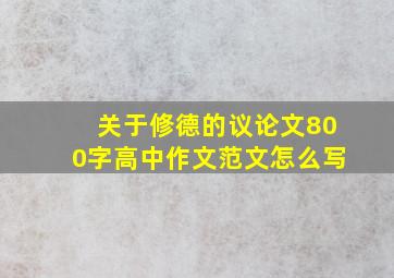 关于修德的议论文800字高中作文范文怎么写