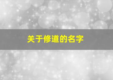 关于修道的名字