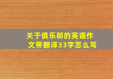 关于俱乐部的英语作文带翻译33字怎么写