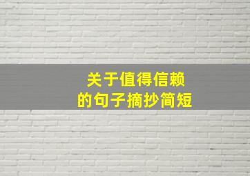 关于值得信赖的句子摘抄简短