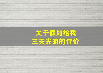 关于假如给我三天光明的评价