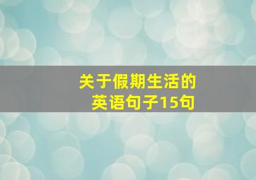 关于假期生活的英语句子15句