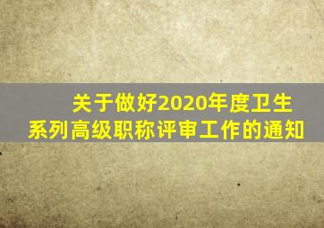 关于做好2020年度卫生系列高级职称评审工作的通知