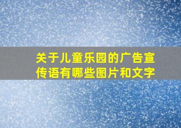 关于儿童乐园的广告宣传语有哪些图片和文字