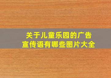 关于儿童乐园的广告宣传语有哪些图片大全