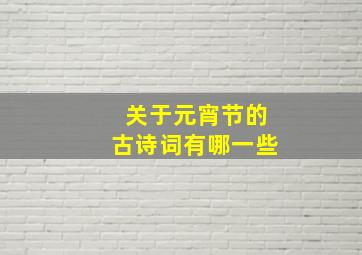 关于元宵节的古诗词有哪一些