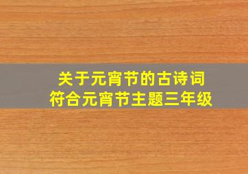 关于元宵节的古诗词符合元宵节主题三年级