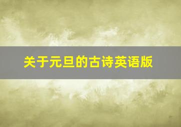 关于元旦的古诗英语版