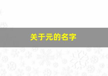 关于元的名字