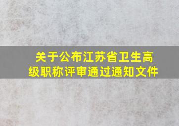 关于公布江苏省卫生高级职称评审通过通知文件