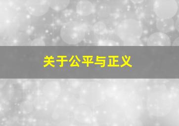 关于公平与正义