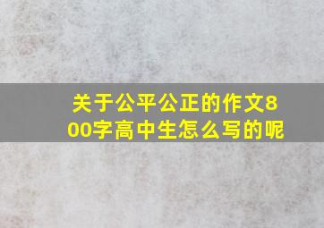 关于公平公正的作文800字高中生怎么写的呢