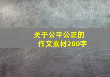 关于公平公正的作文素材200字