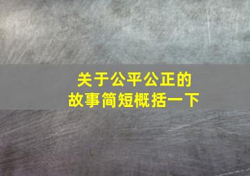 关于公平公正的故事简短概括一下