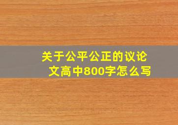 关于公平公正的议论文高中800字怎么写