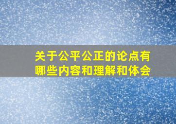 关于公平公正的论点有哪些内容和理解和体会