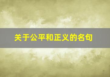 关于公平和正义的名句