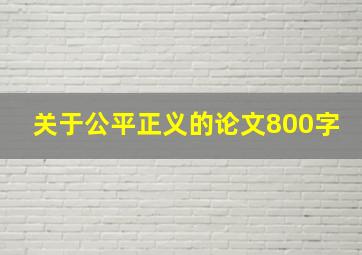 关于公平正义的论文800字