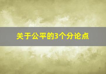 关于公平的3个分论点