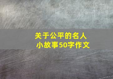 关于公平的名人小故事50字作文