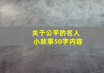 关于公平的名人小故事50字内容