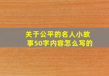 关于公平的名人小故事50字内容怎么写的