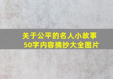 关于公平的名人小故事50字内容摘抄大全图片