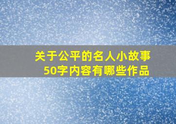 关于公平的名人小故事50字内容有哪些作品