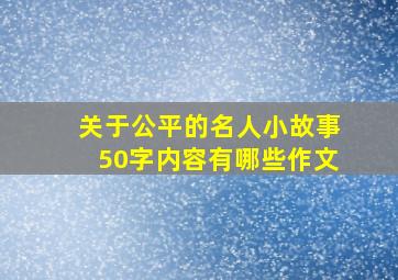 关于公平的名人小故事50字内容有哪些作文