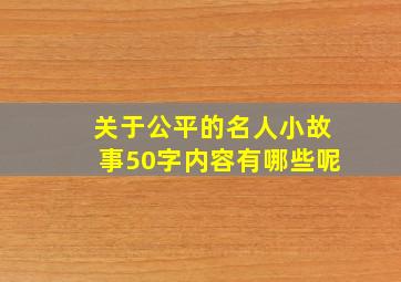 关于公平的名人小故事50字内容有哪些呢