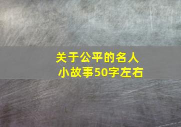 关于公平的名人小故事50字左右