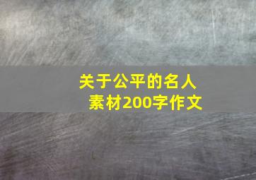 关于公平的名人素材200字作文