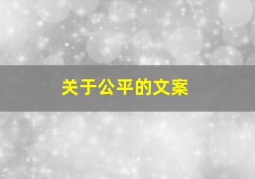 关于公平的文案